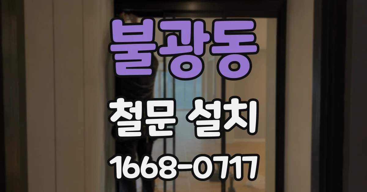 불광동 철문 설치
