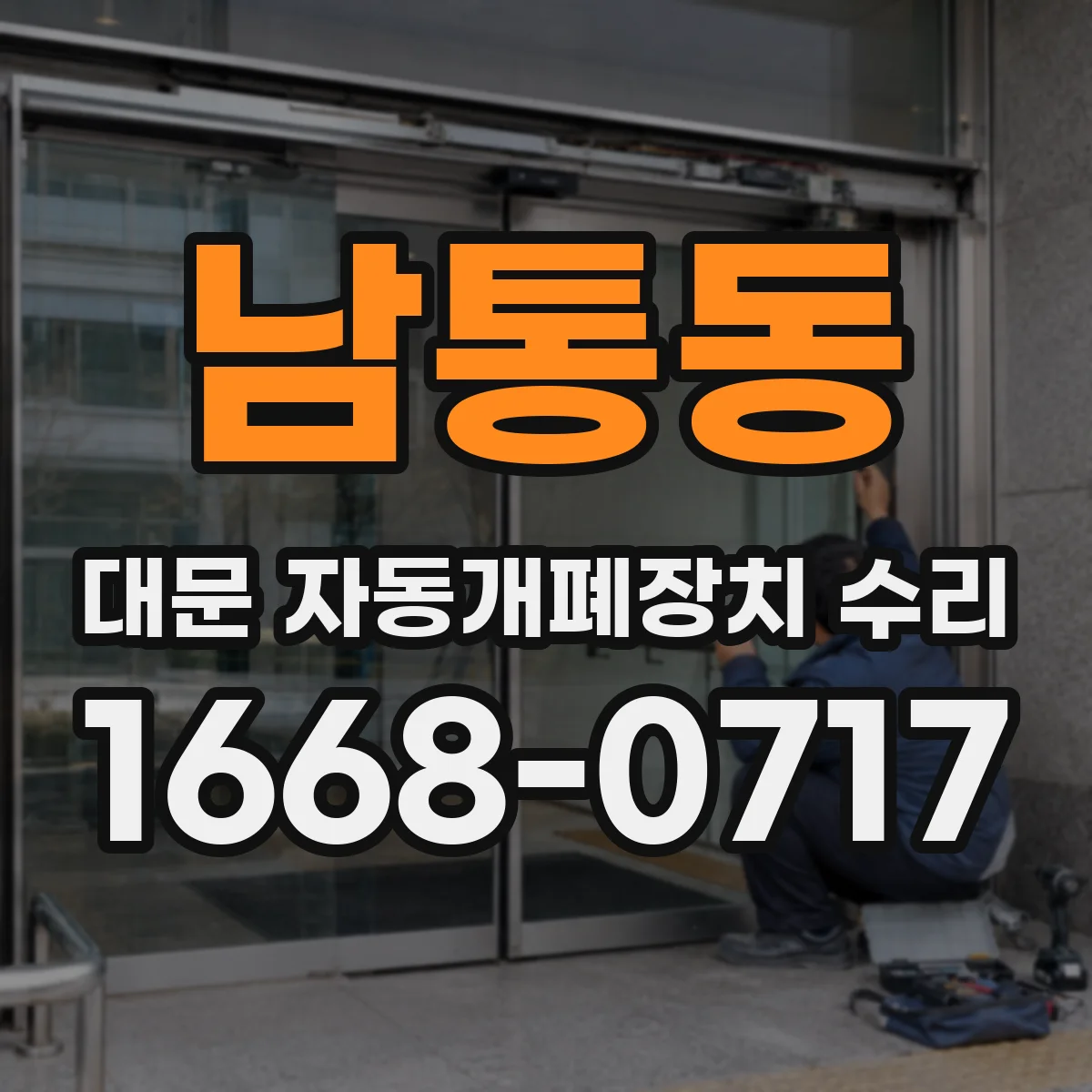 남통동 대문 자동개폐장치 수리