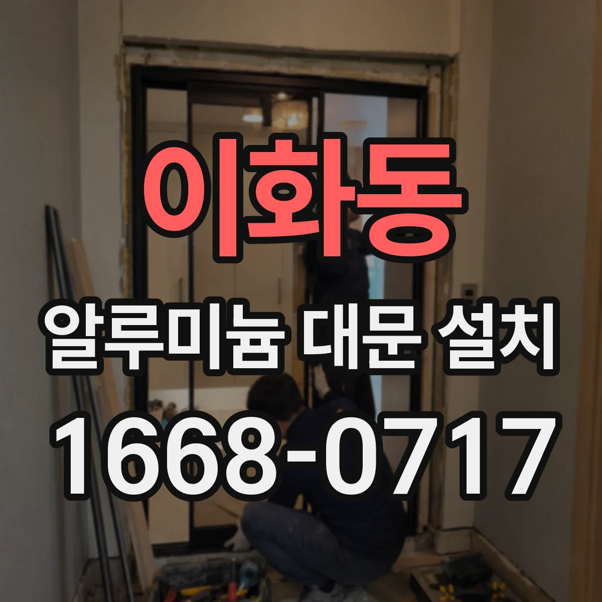 이화동 알루미늄 대문 설치
