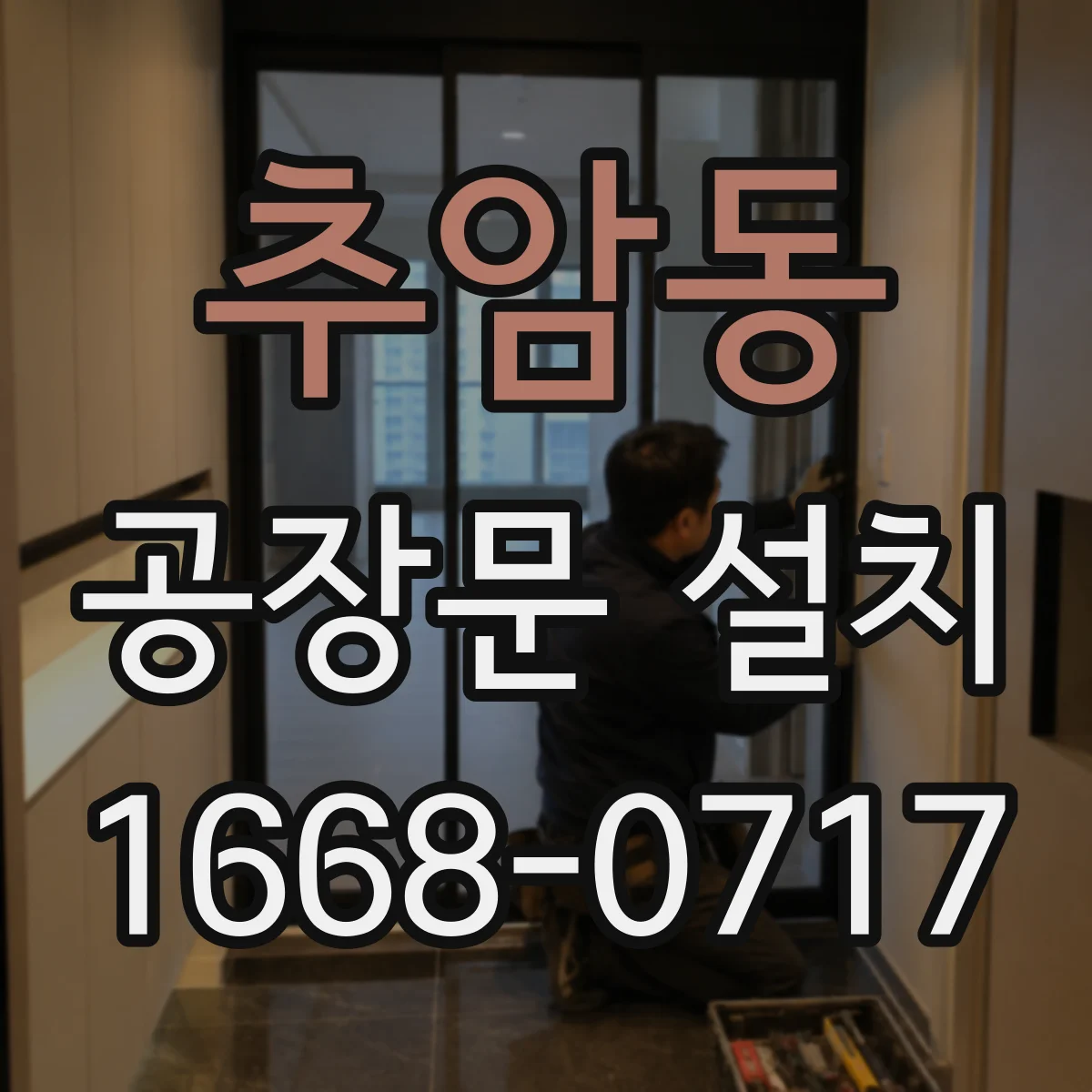 추암동 공장문 설치