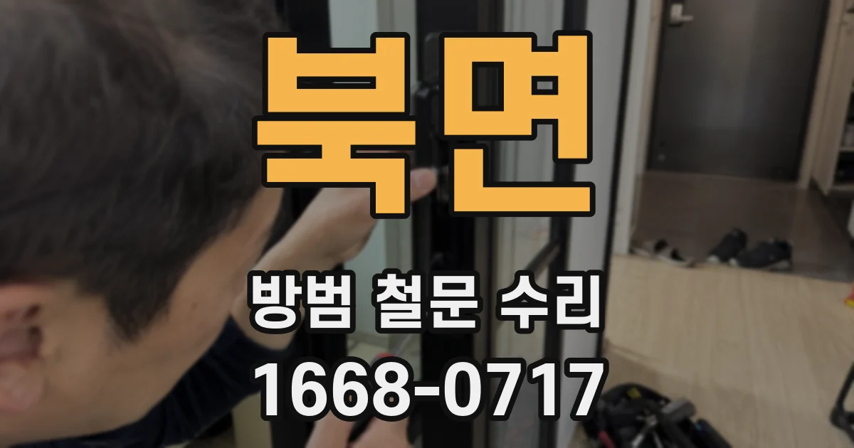북면 방범 철문 수리