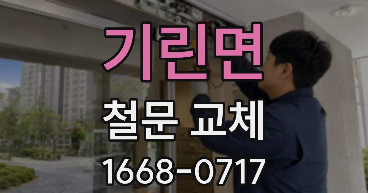 기린면 철문 교체