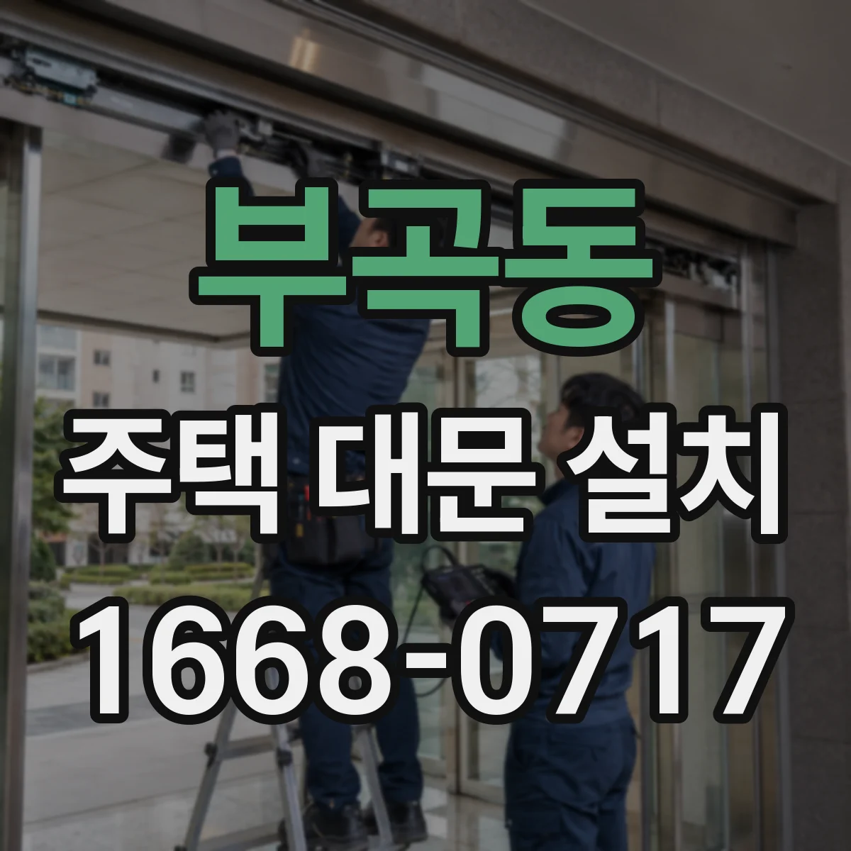 부곡동 주택 대문 설치