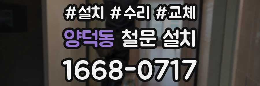 양덕동 철문 설치