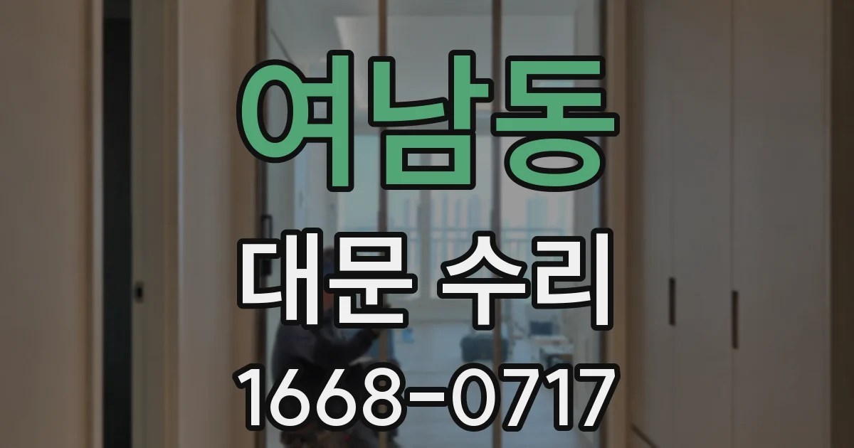 여남동 대문 수리