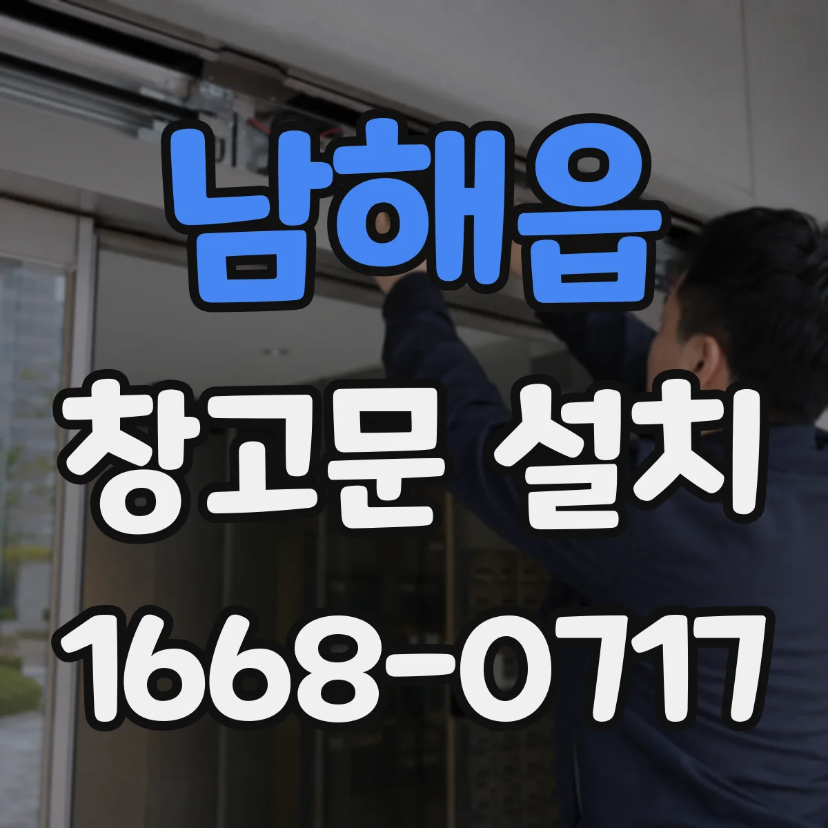 남해읍 창고문 설치