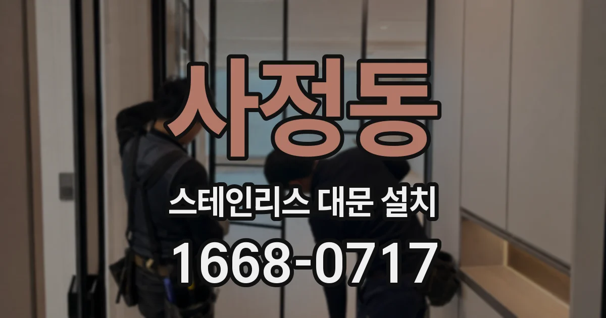 사정동 스테인리스 대문 설치