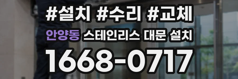 안양동 스테인리스 대문 설치
