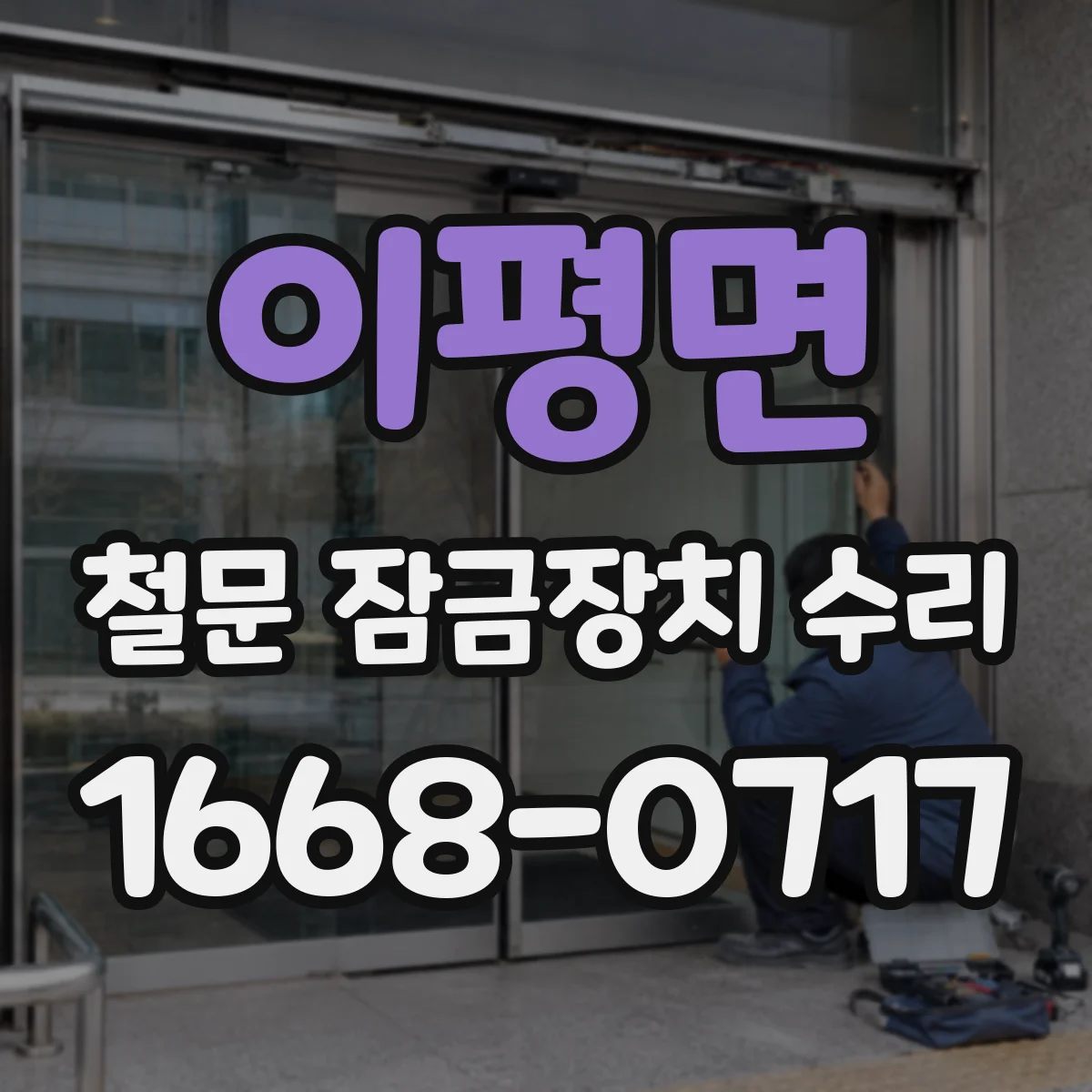 이평면 철문 잠금장치 수리