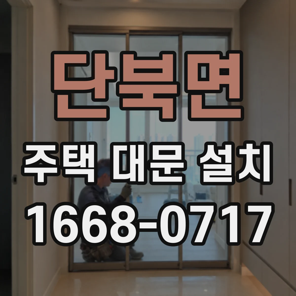 단북면 주택 대문 설치