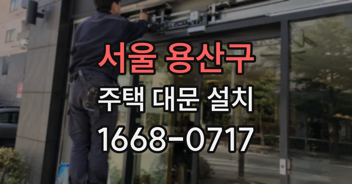 서울 용산구 주택 대문 설치