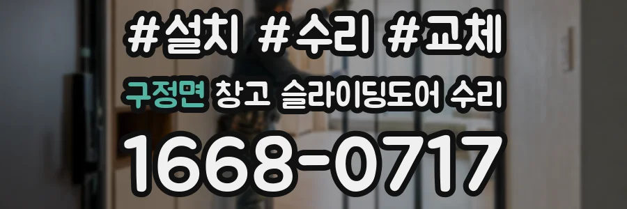 구정면 창고 슬라이딩도어 수리