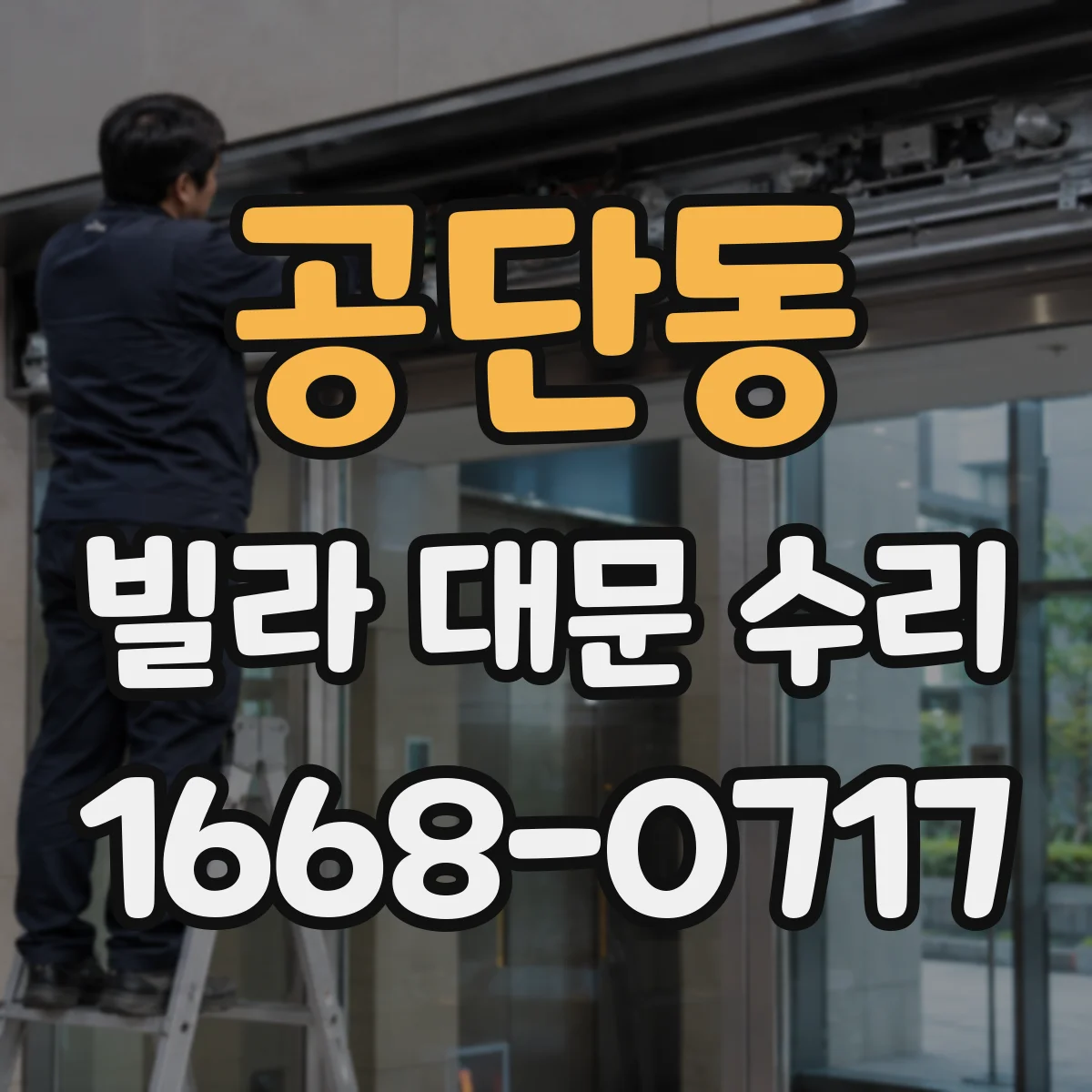 공단동 빌라 대문 수리