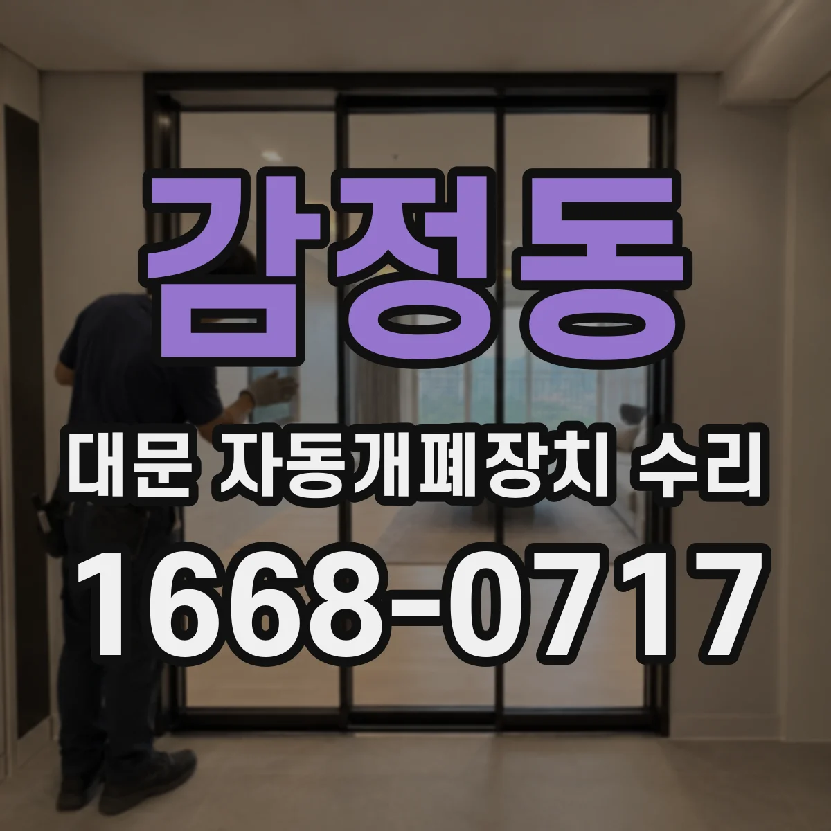 감정동 대문 자동개폐장치 수리