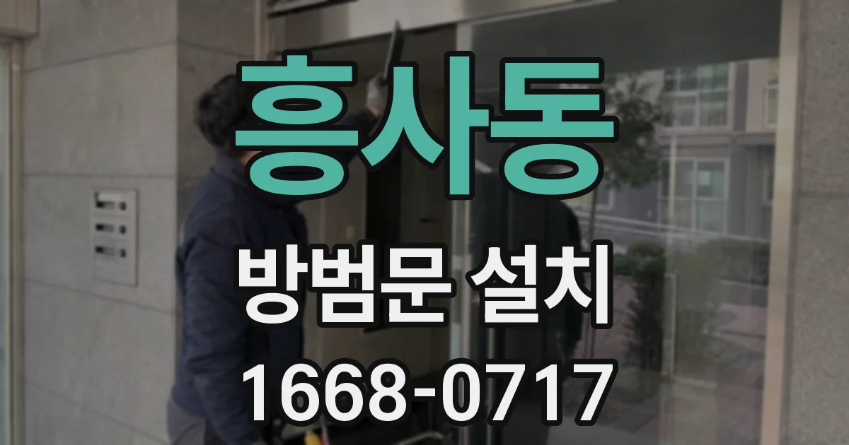 흥사동 방범문 설치