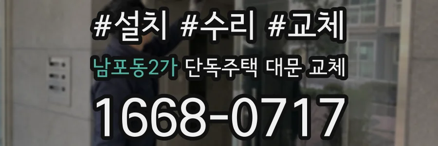남포동2가 단독주택 대문 교체
