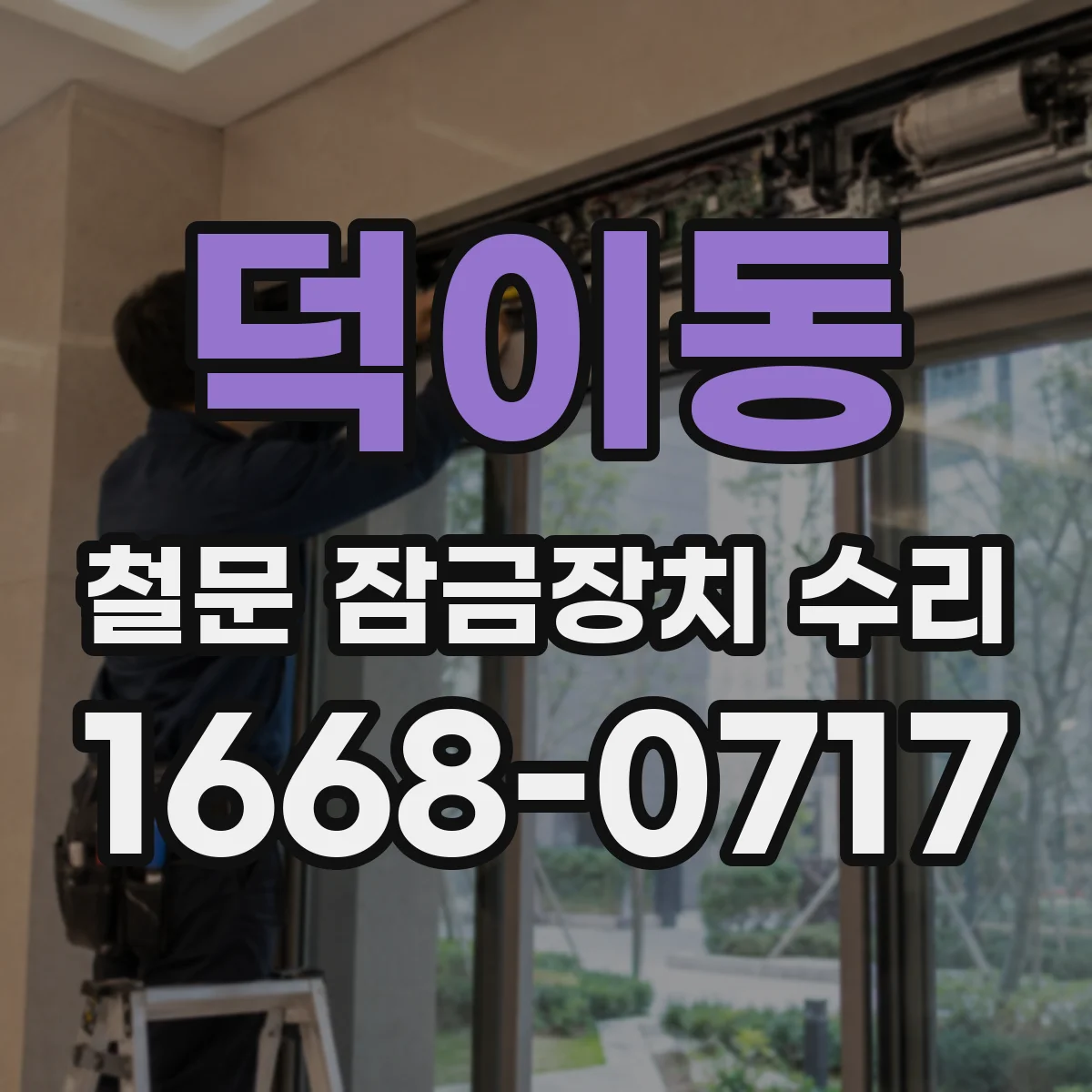 덕이동 철문 잠금장치 수리