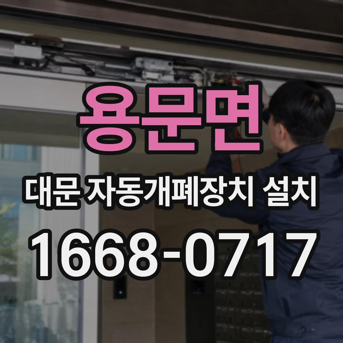 용문면 대문 자동개폐장치 설치