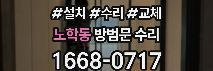 노학동 방범문 수리