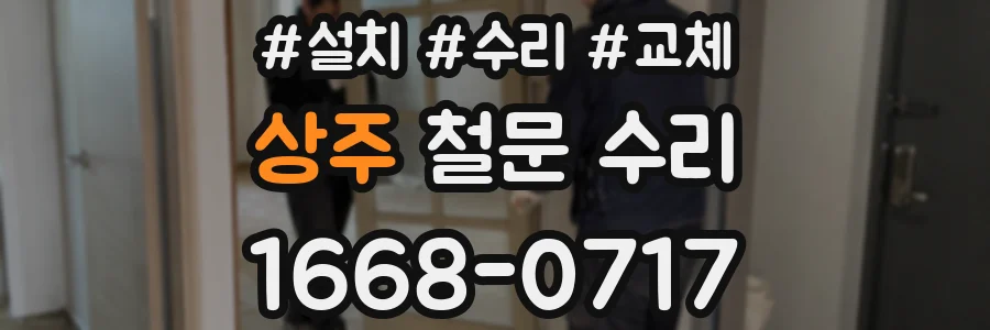 상주 철문 수리