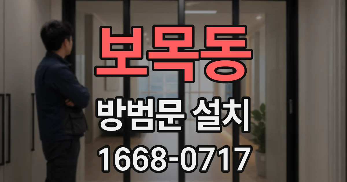 보목동 방범문 설치