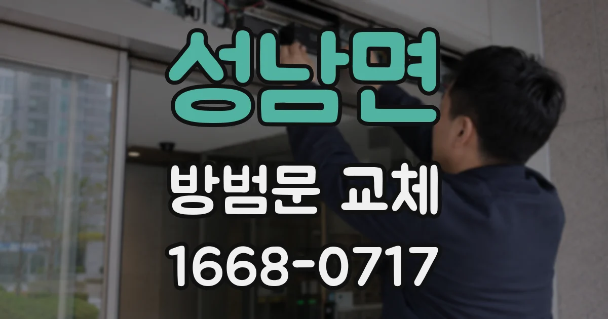 성남면 방범문 교체