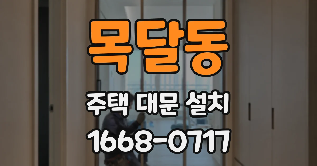 목달동 주택 대문 설치