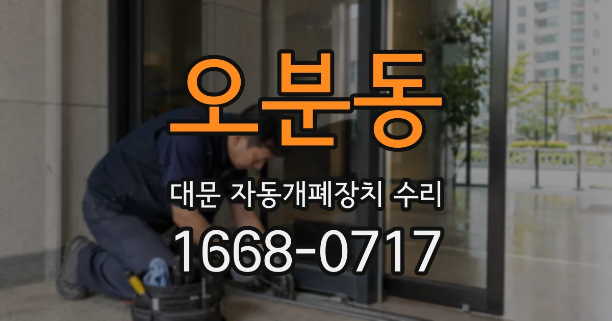 오분동 대문 자동개폐장치 수리