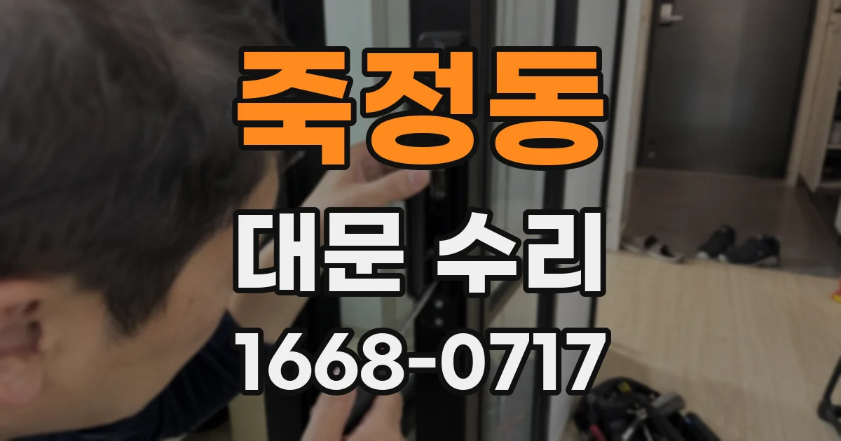 죽정동 대문 수리