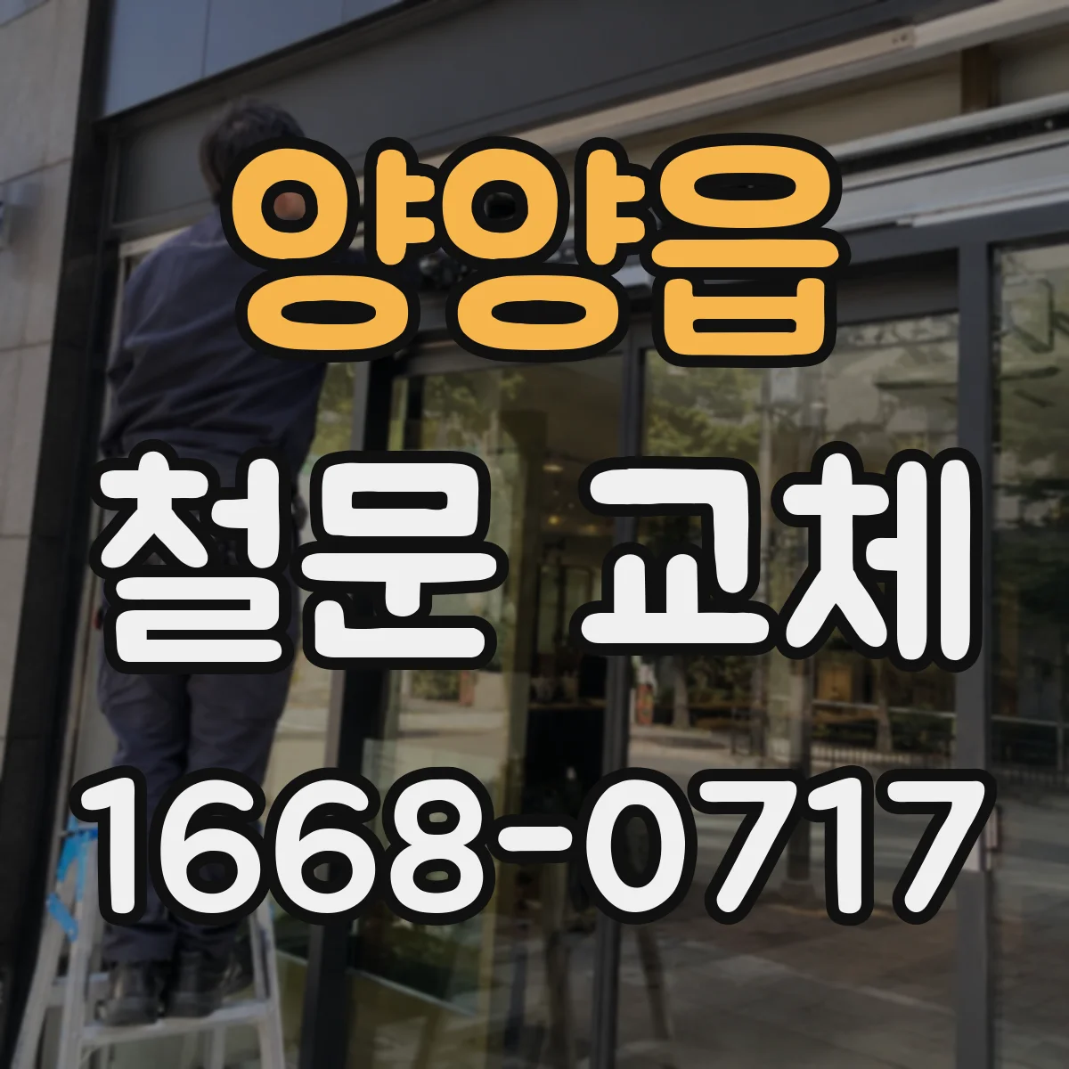 양양읍 철문 교체