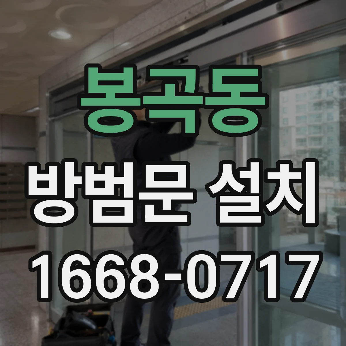 봉곡동 방범문 설치