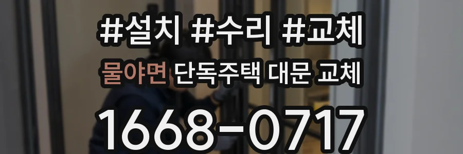 물야면 단독주택 대문 교체