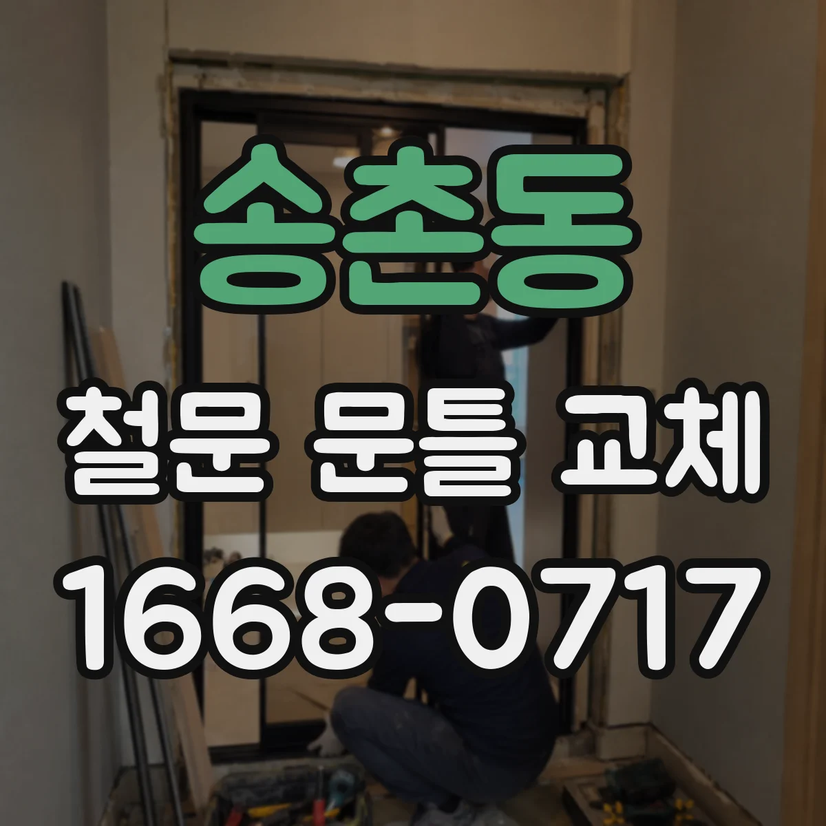 송촌동 철문 문틀 교체