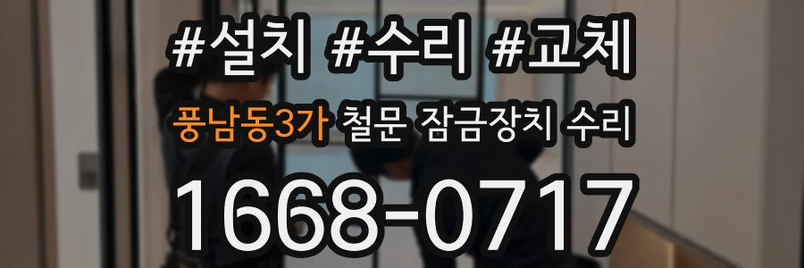 풍남동3가 철문 잠금장치 수리
