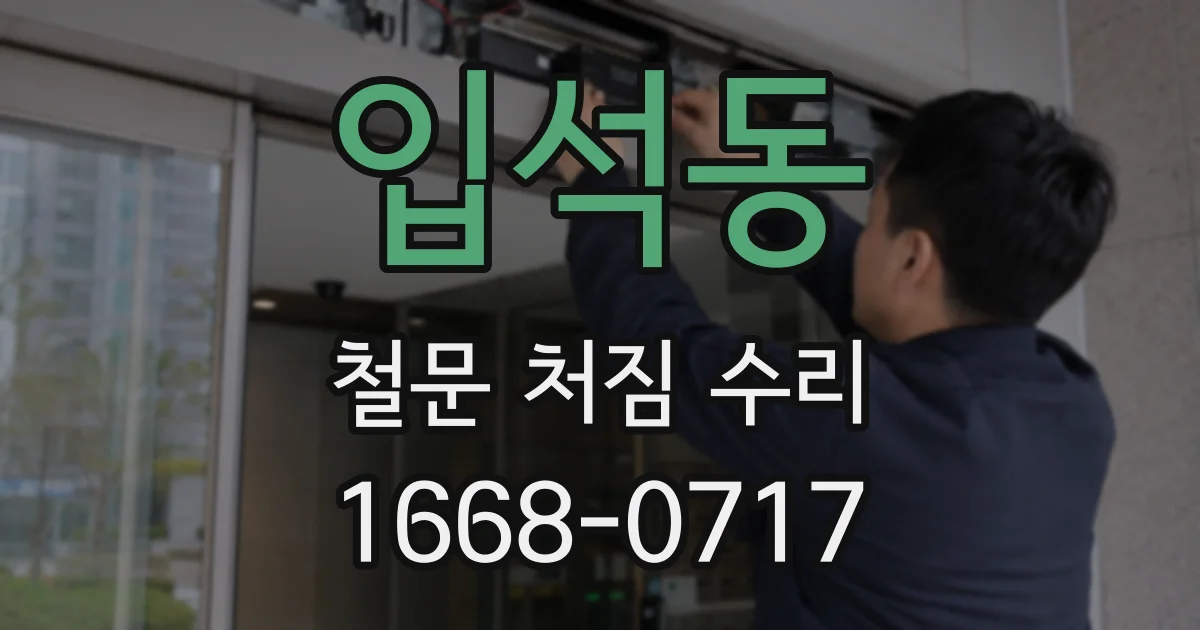 입석동 철문 처짐 수리