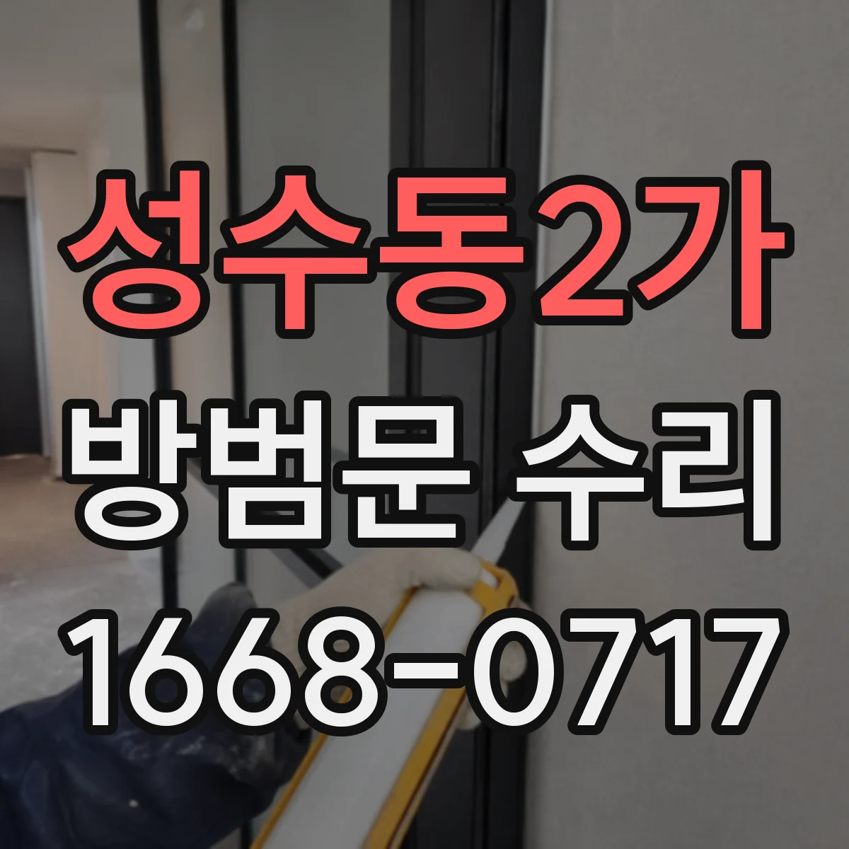 성수동2가 방범문 수리