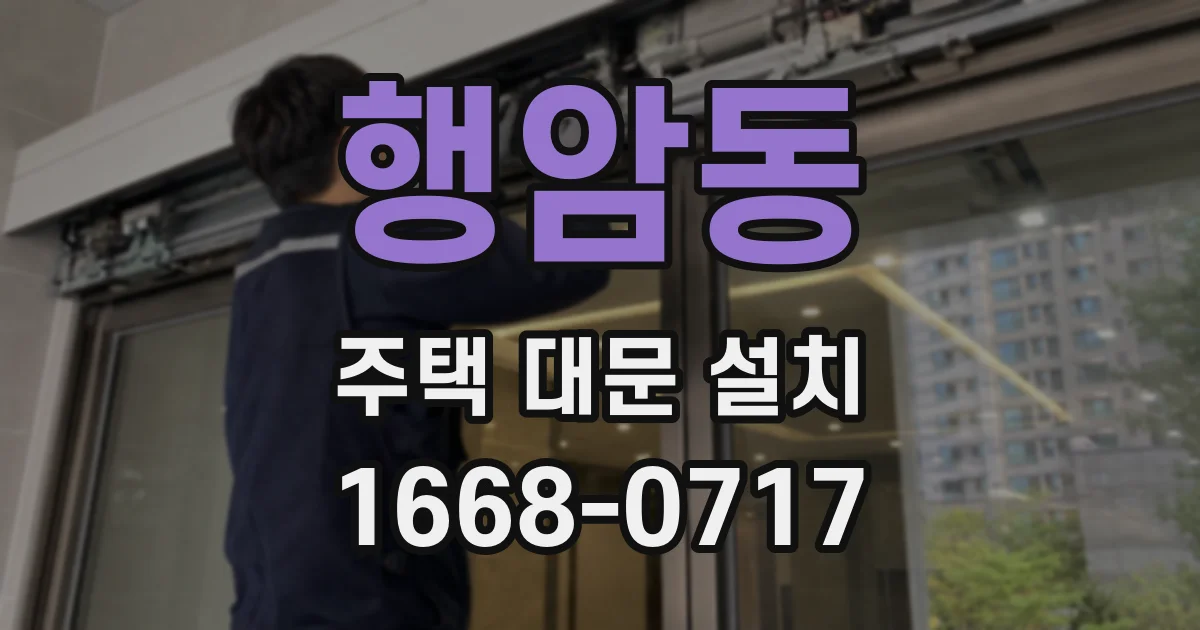 행암동 주택 대문 설치