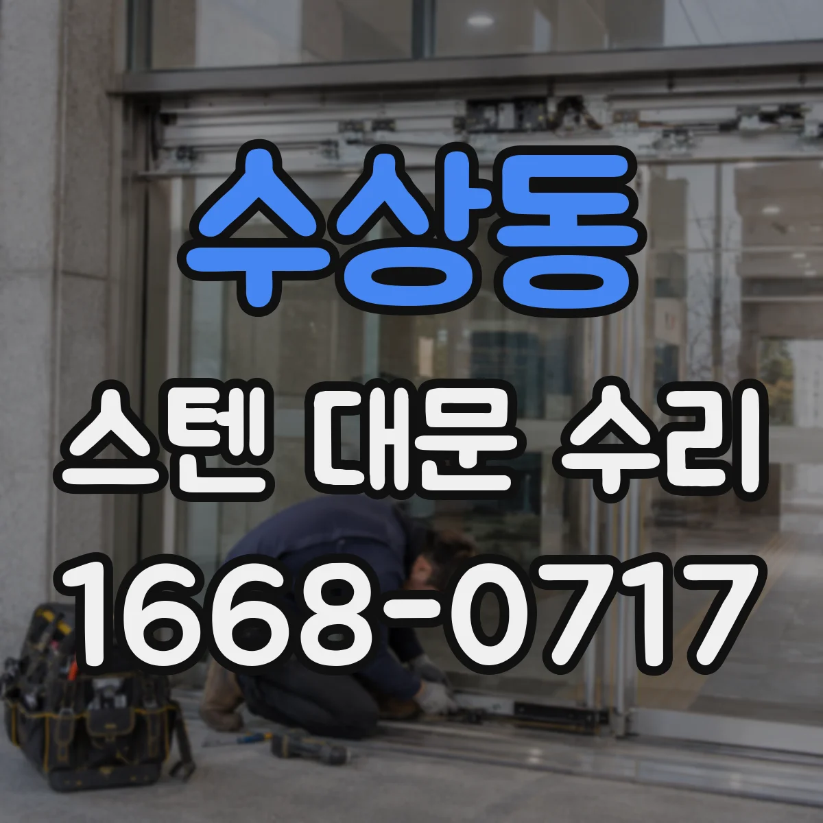 수상동 스텐 대문 수리