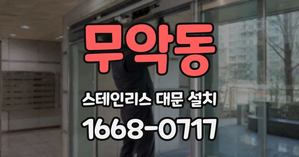 무악동 스테인리스 대문 설치