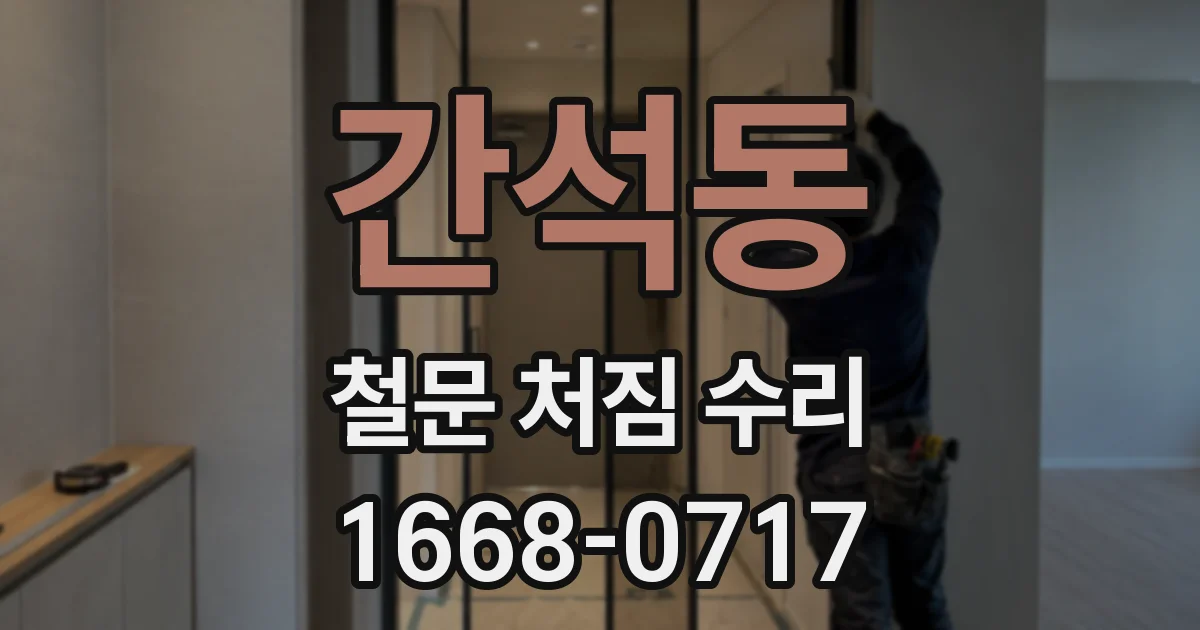 간석동 철문 처짐 수리