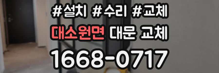 대소원면 대문 교체