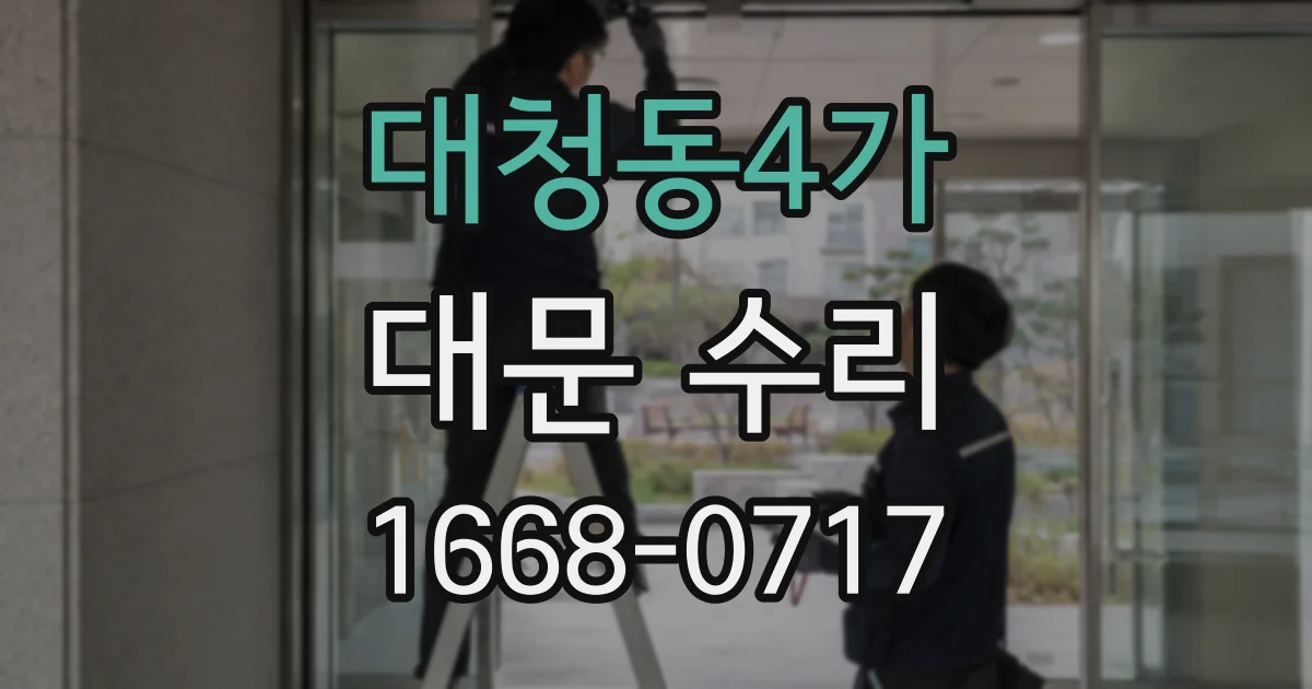 대청동4가 대문 수리