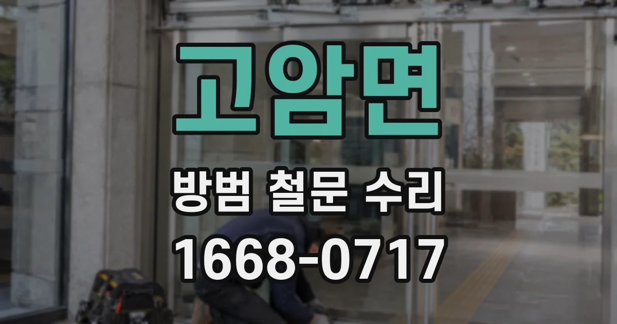 고암면 방범 철문 수리