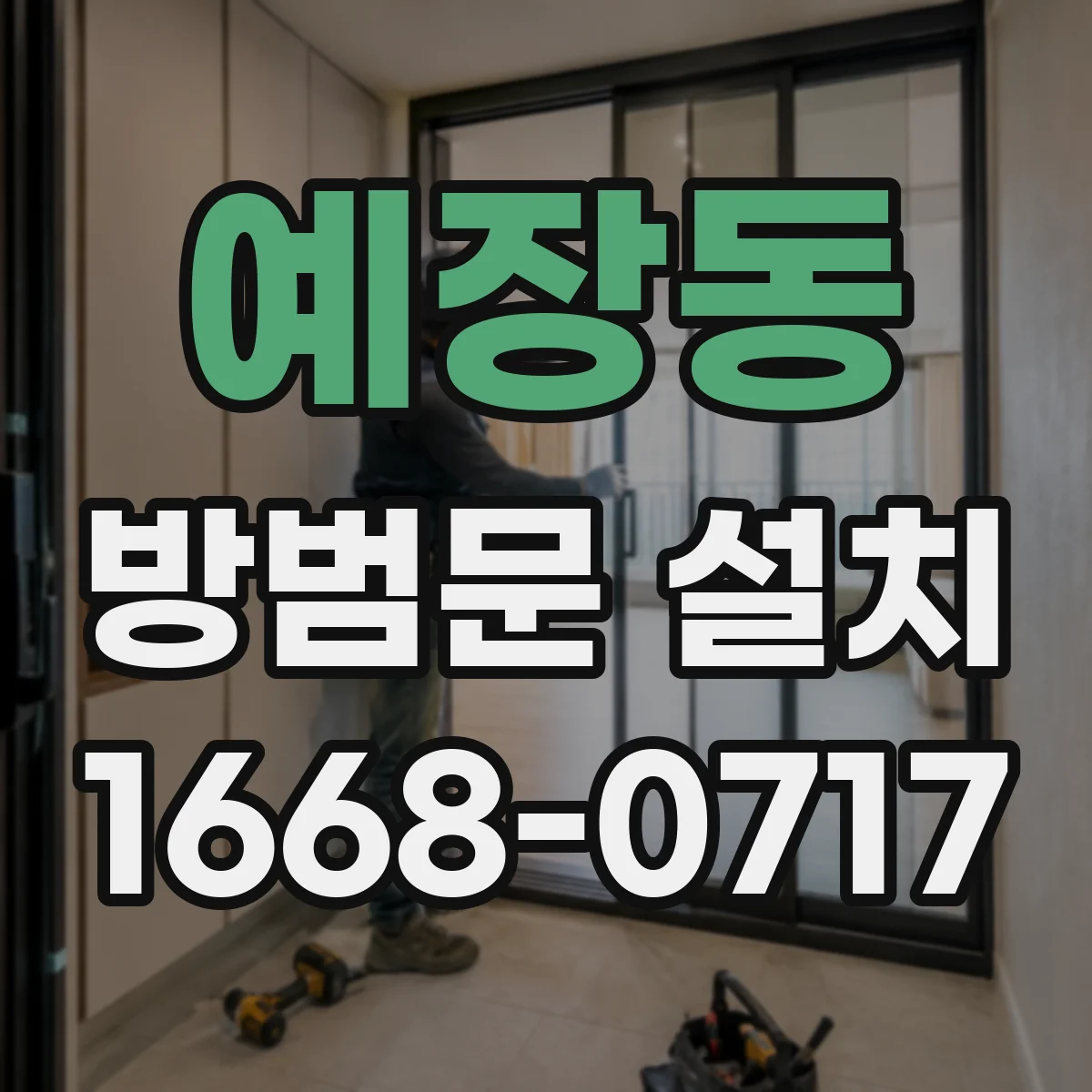 예장동 방범문 설치