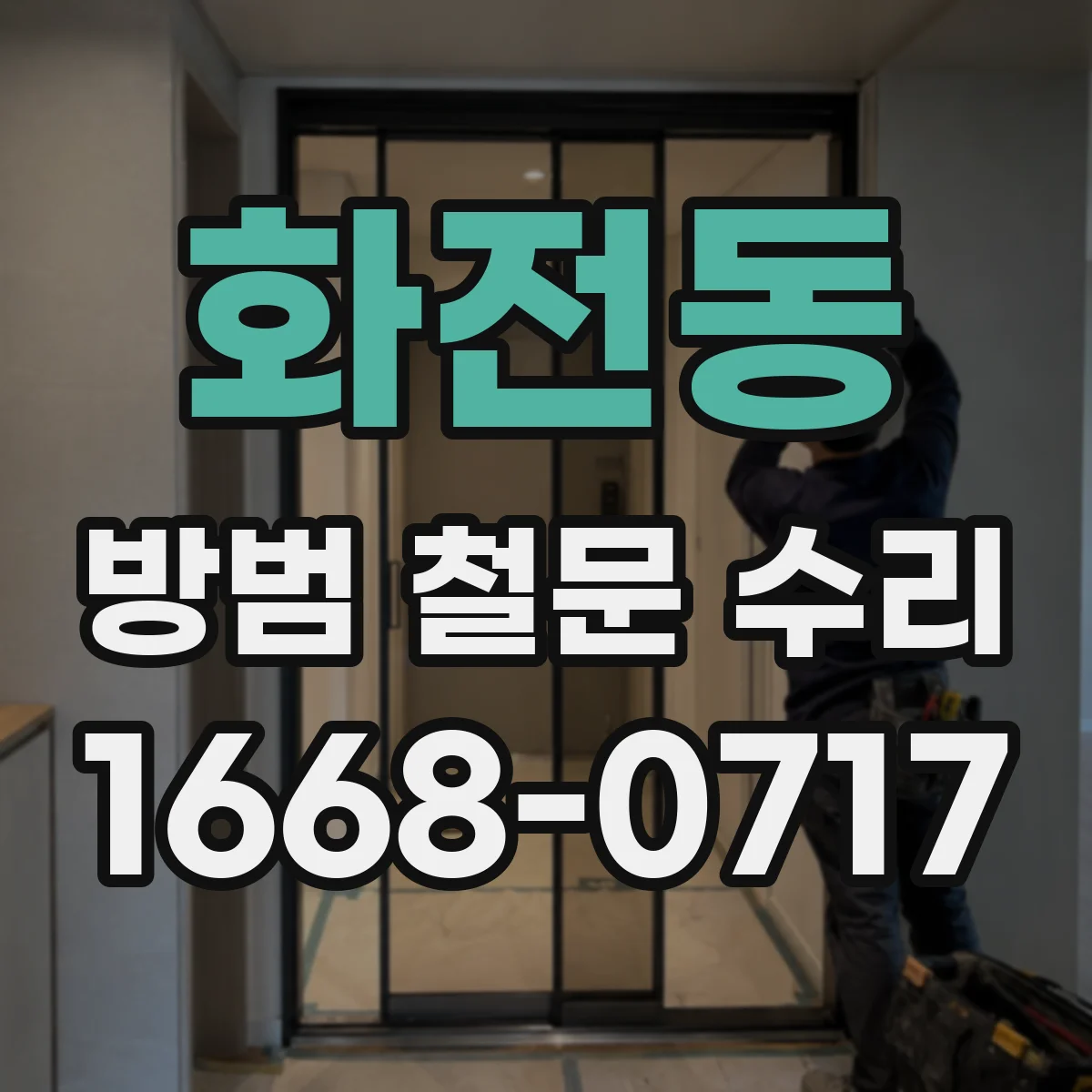 화전동 방범 철문 수리