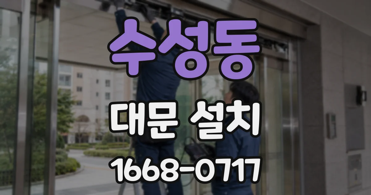 수성동 대문 설치