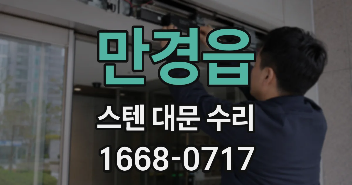 만경읍 스텐 대문 수리