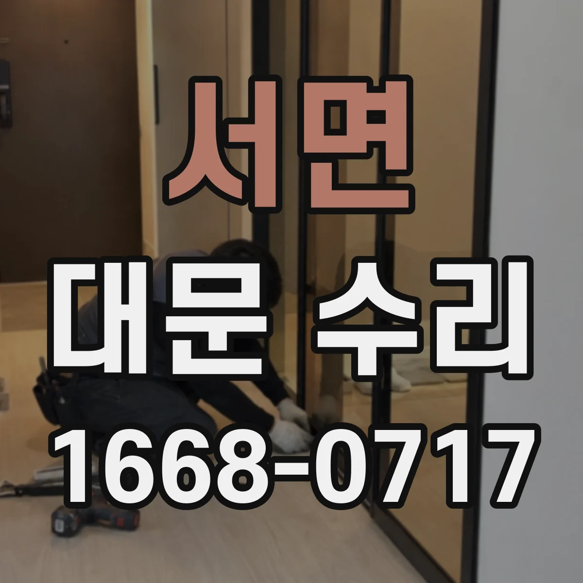 서면 대문 수리