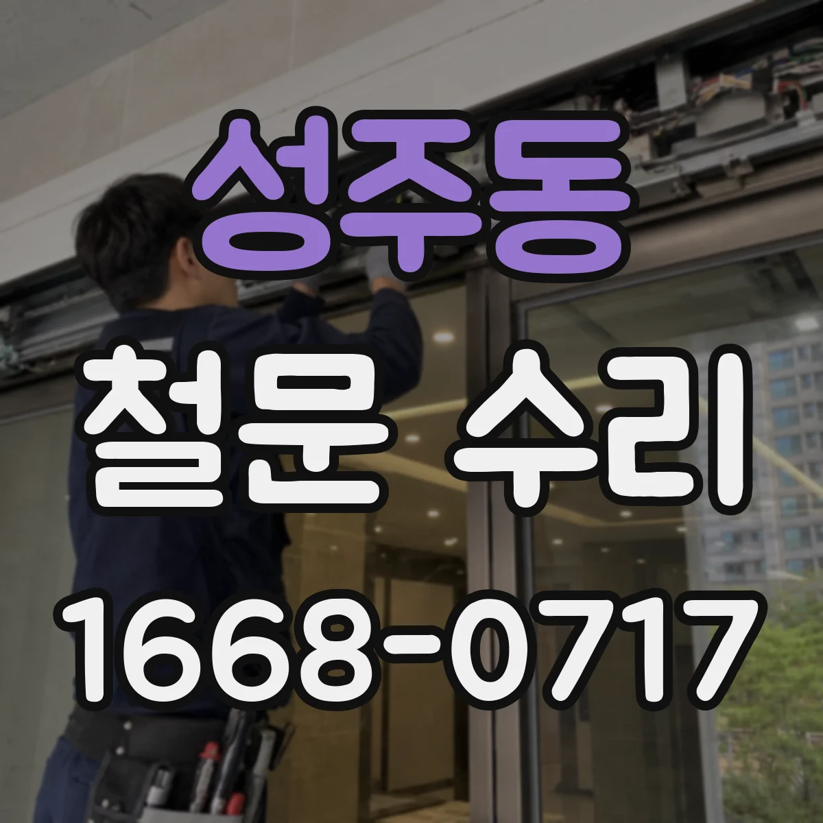 성주동 철문 수리