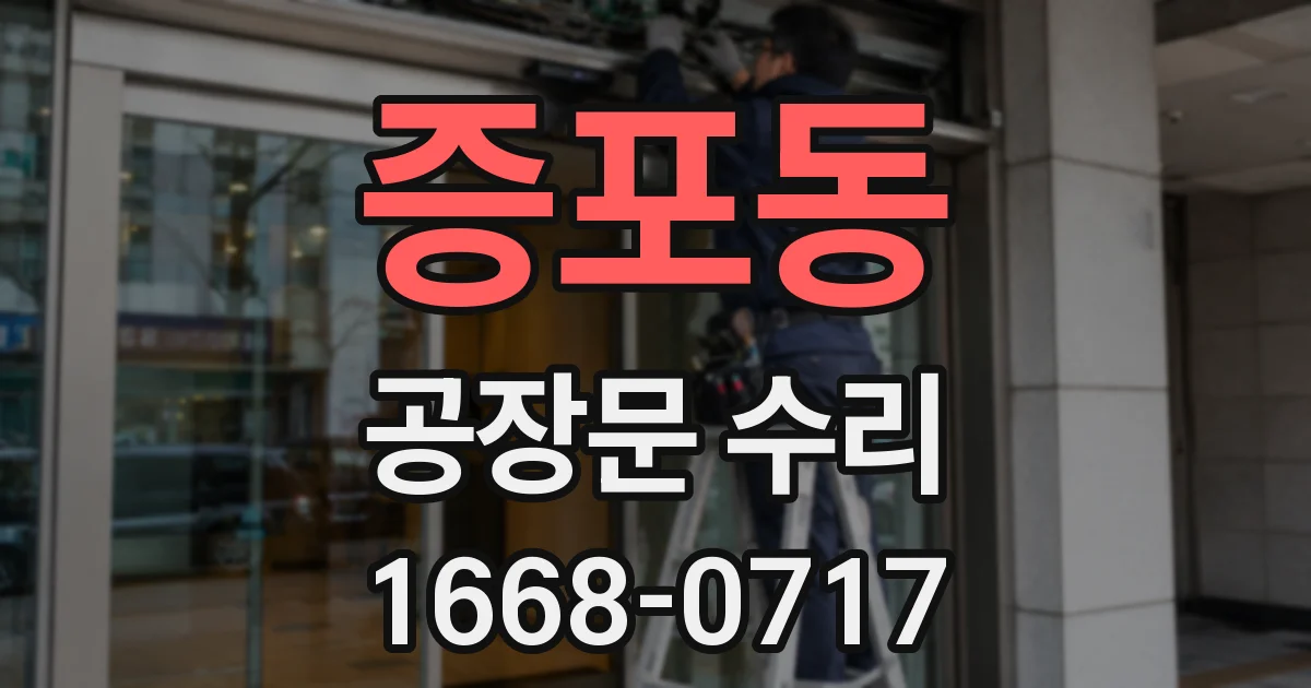 증포동 공장문 수리